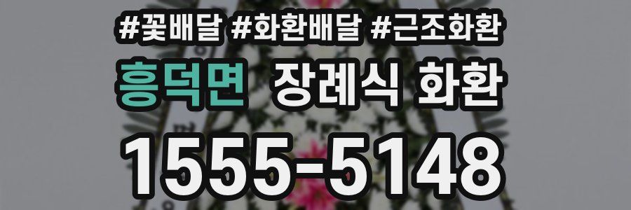 흥덕면 장례식 화환