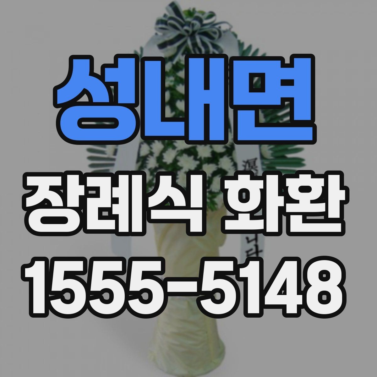 성내면 장례식 화환 문구를 정중하게 쓰는 요령