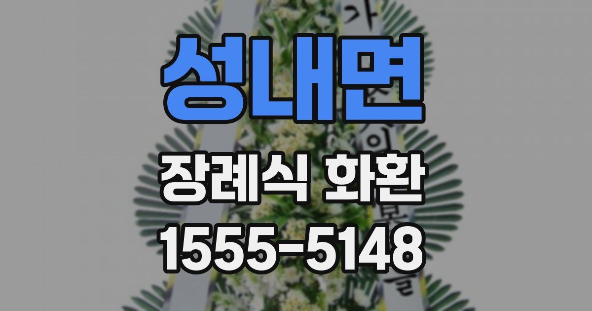 성내면 장례식 화환