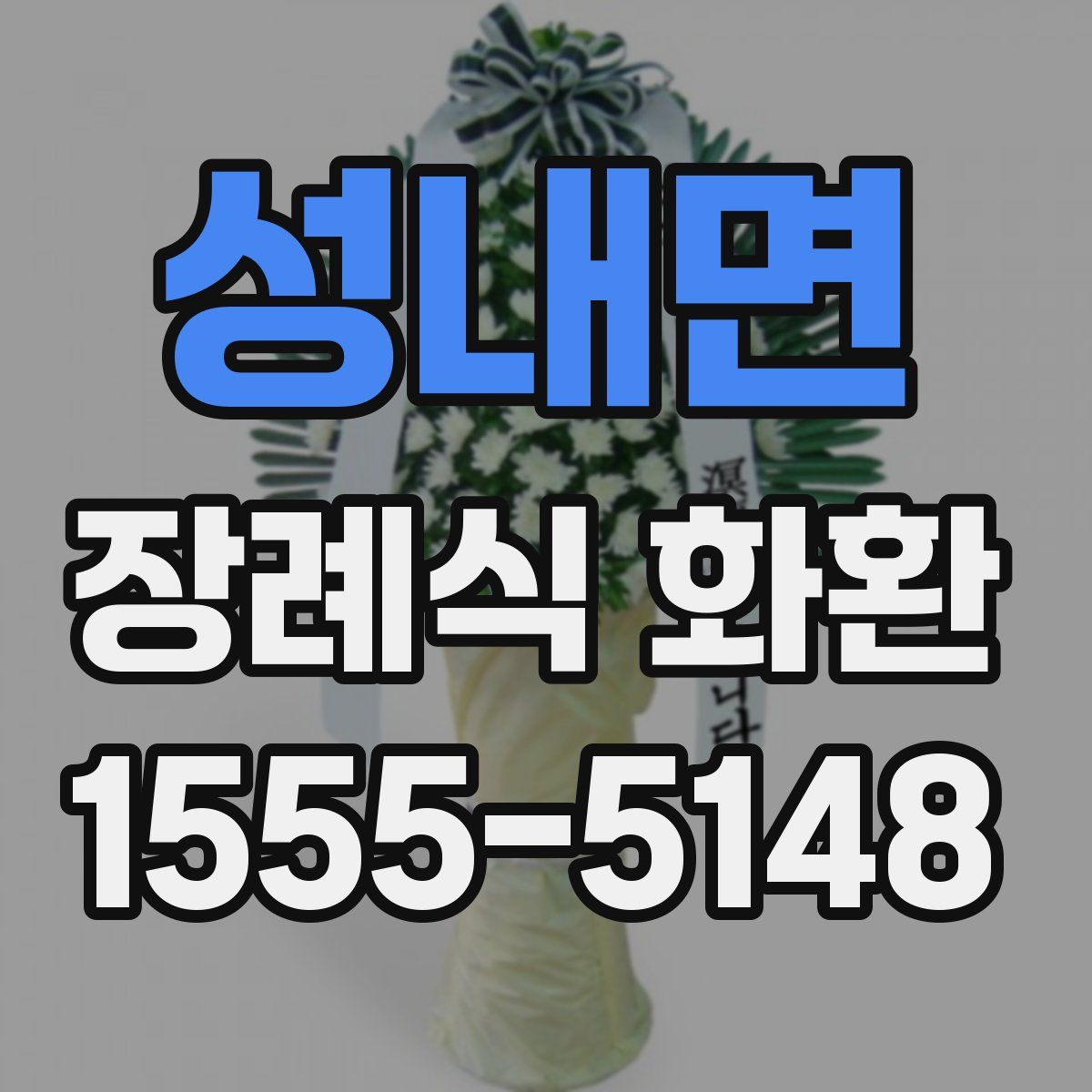 성내면 장례식 화환