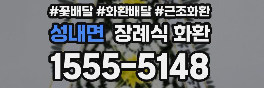 성내면 장례식 화환