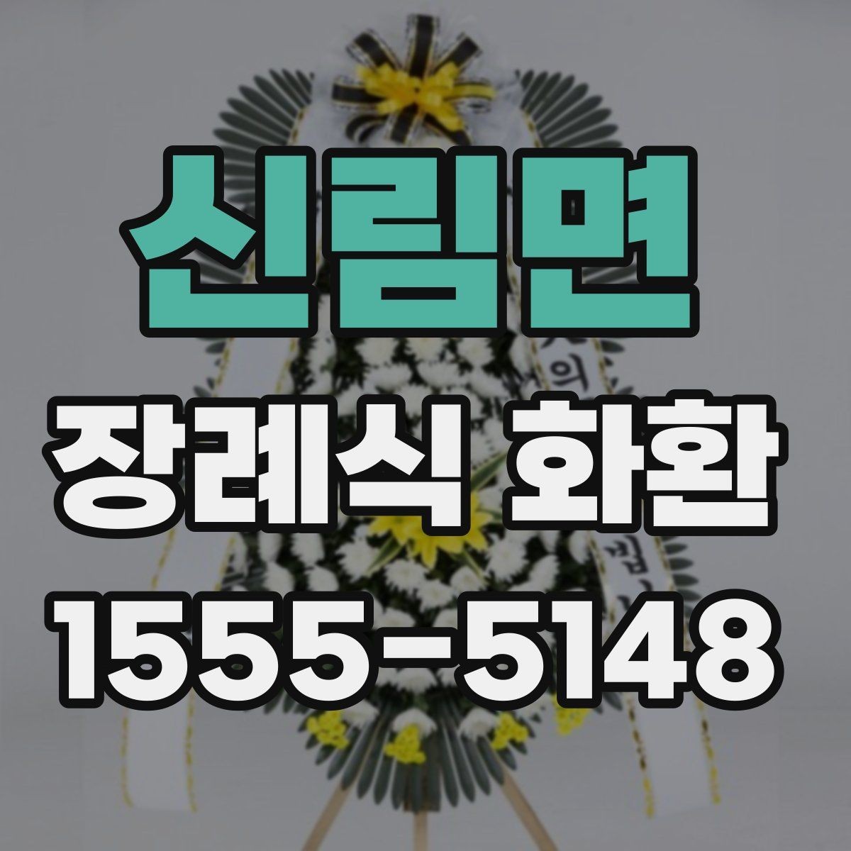 신림면 장례식 화환 보내는 절차와 기본 예절