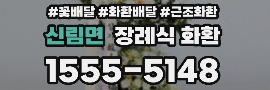 신림면 장례식 화환