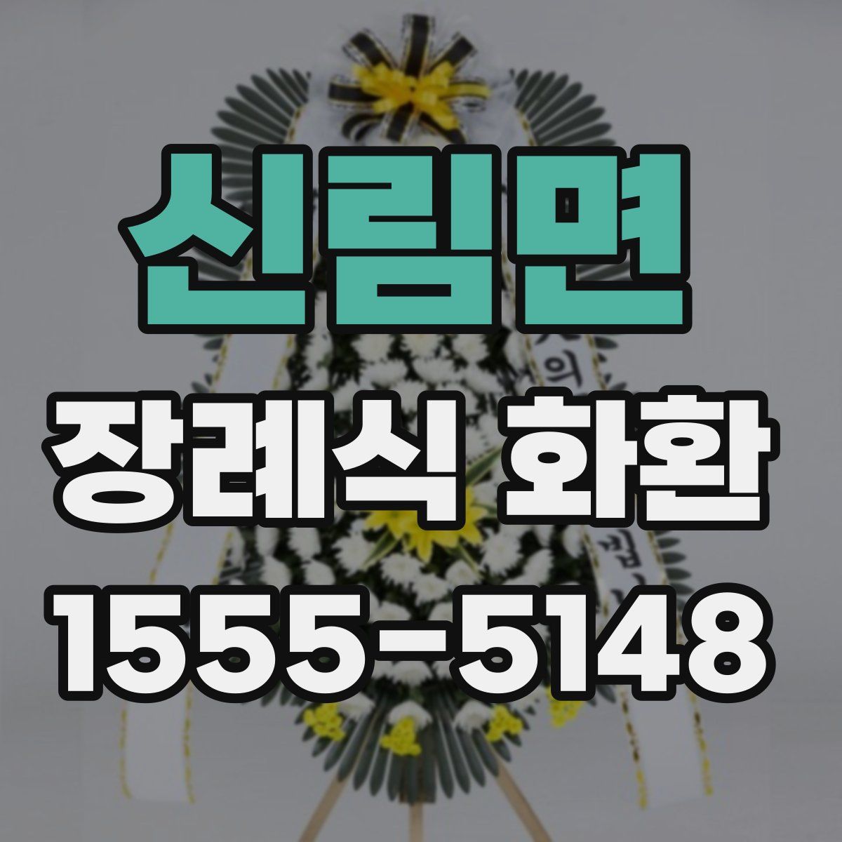 신림면 장례식 화환
