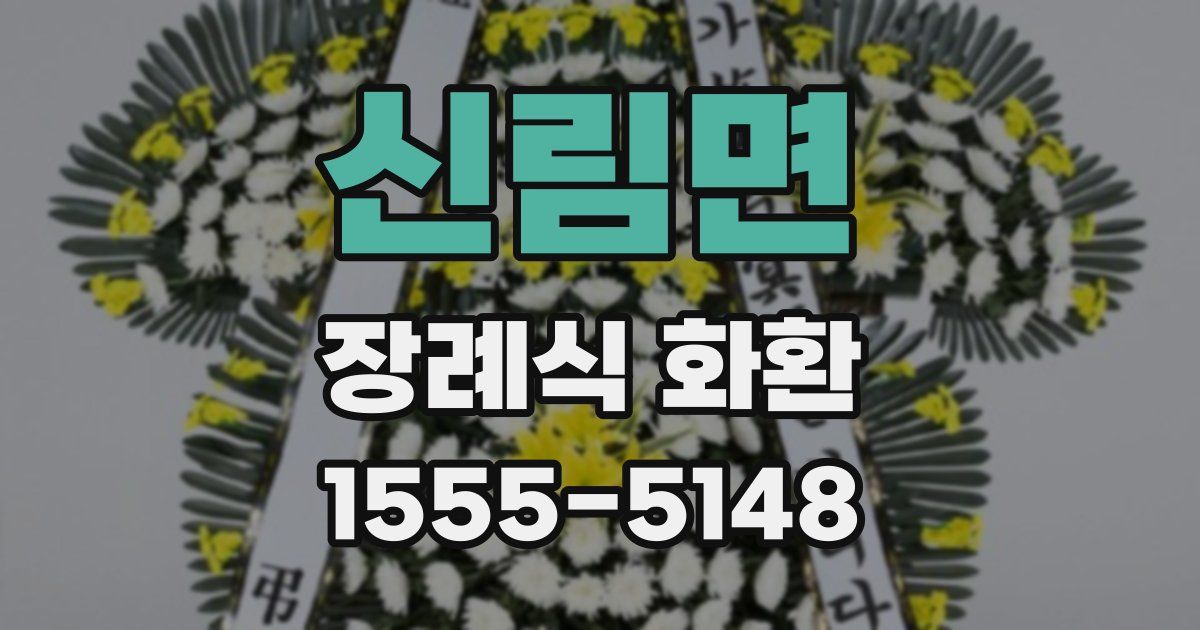 신림면 장례식 화환