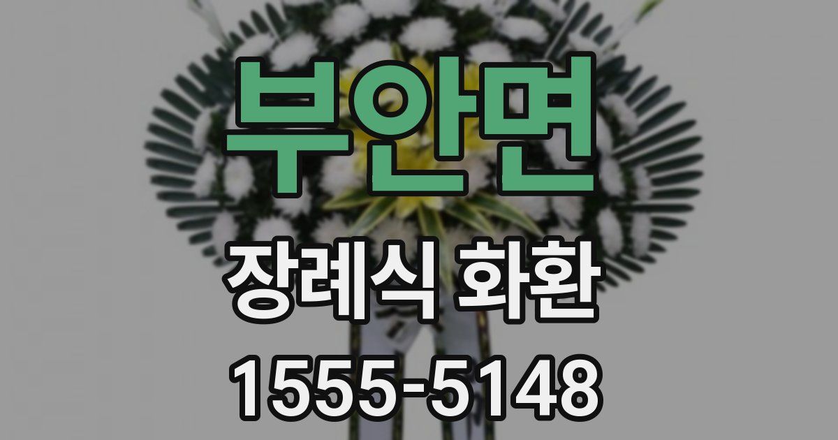 부안면 장례식 화환