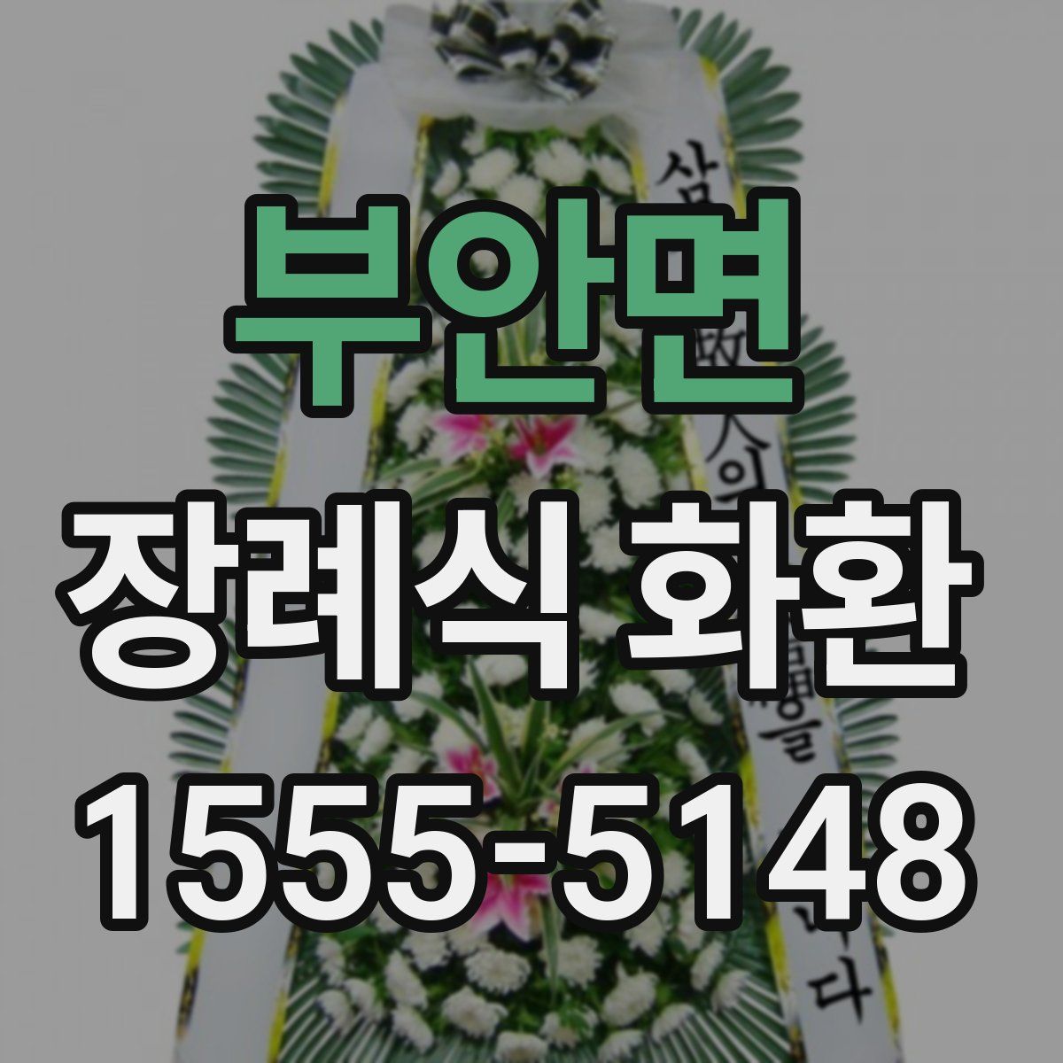 부안면 장례식 화환