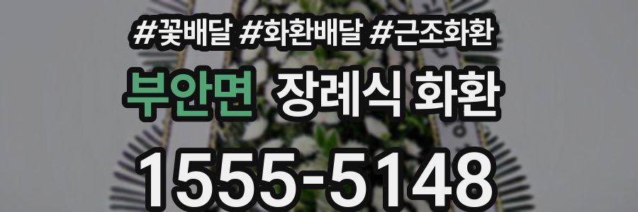 부안면 장례식 화환