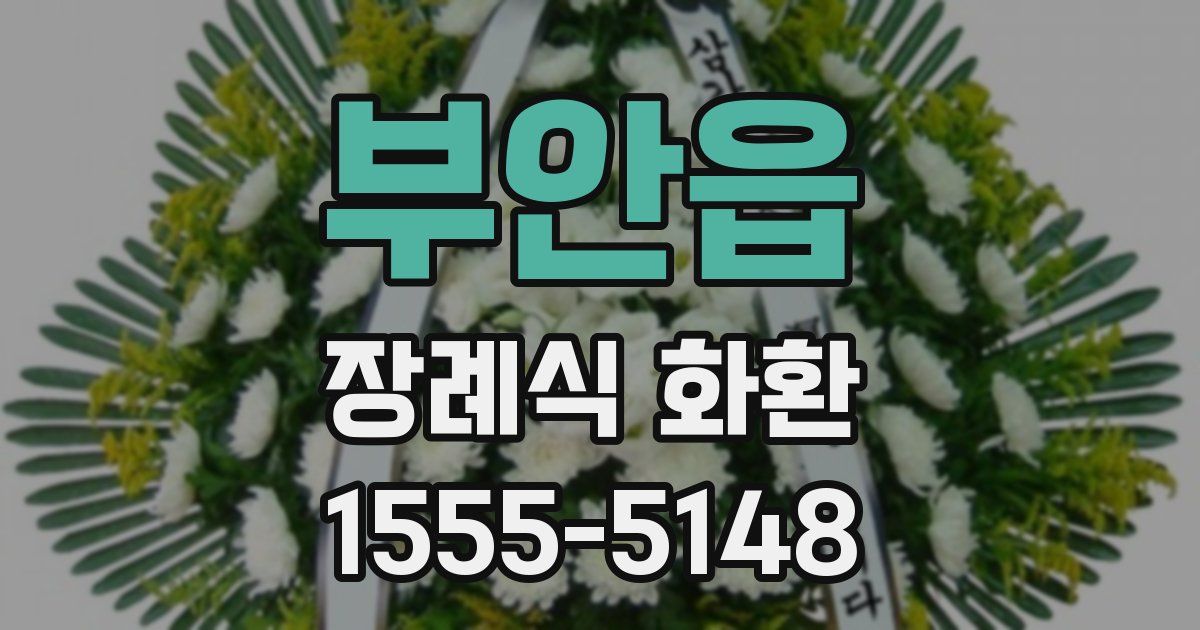 부안읍 장례식 화환