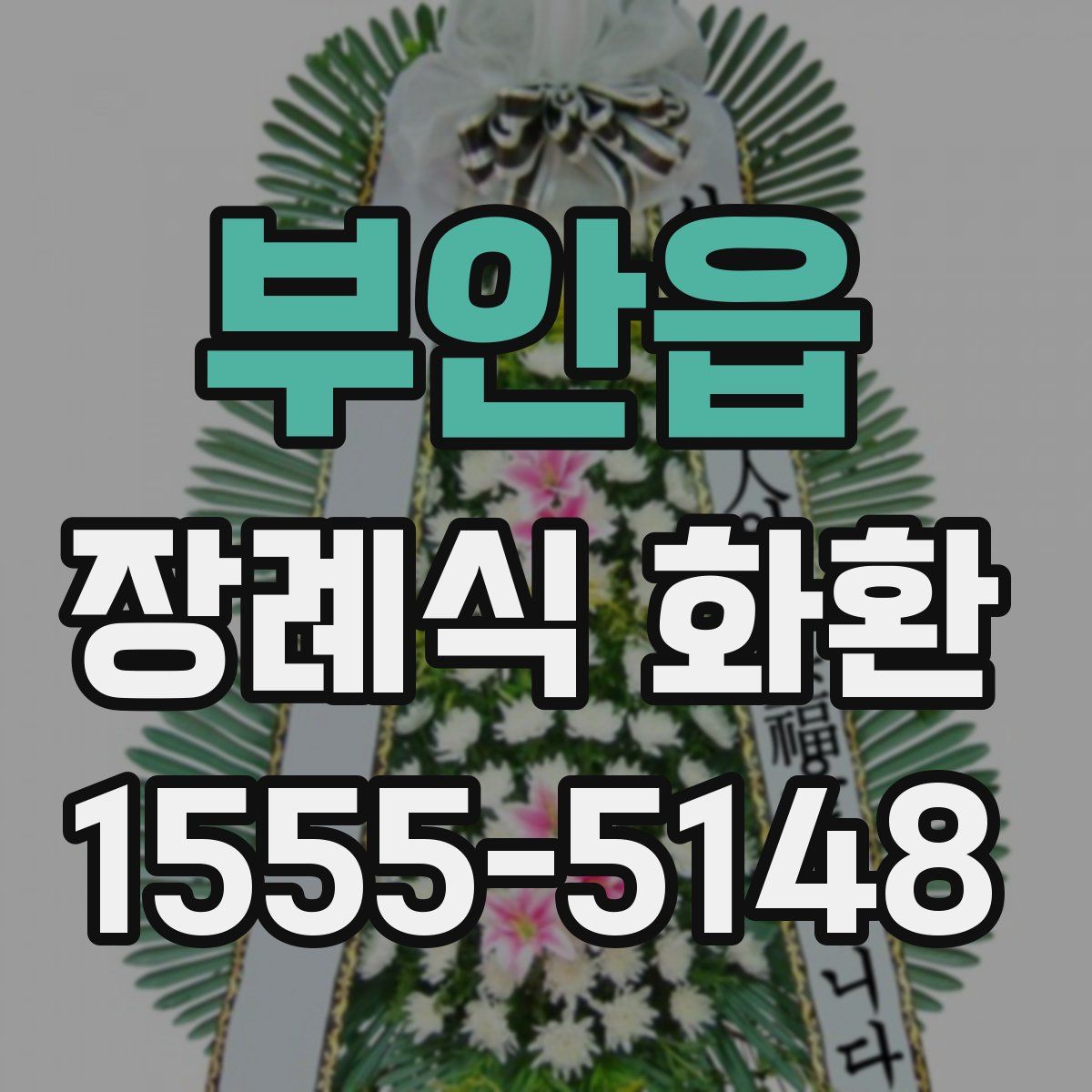 부안읍 장례식 화환