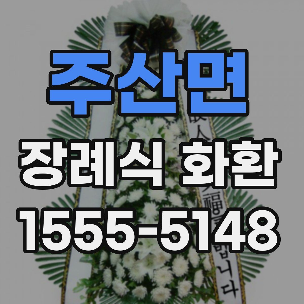 주산면 장례식 화환 당일 준비 체크포인트