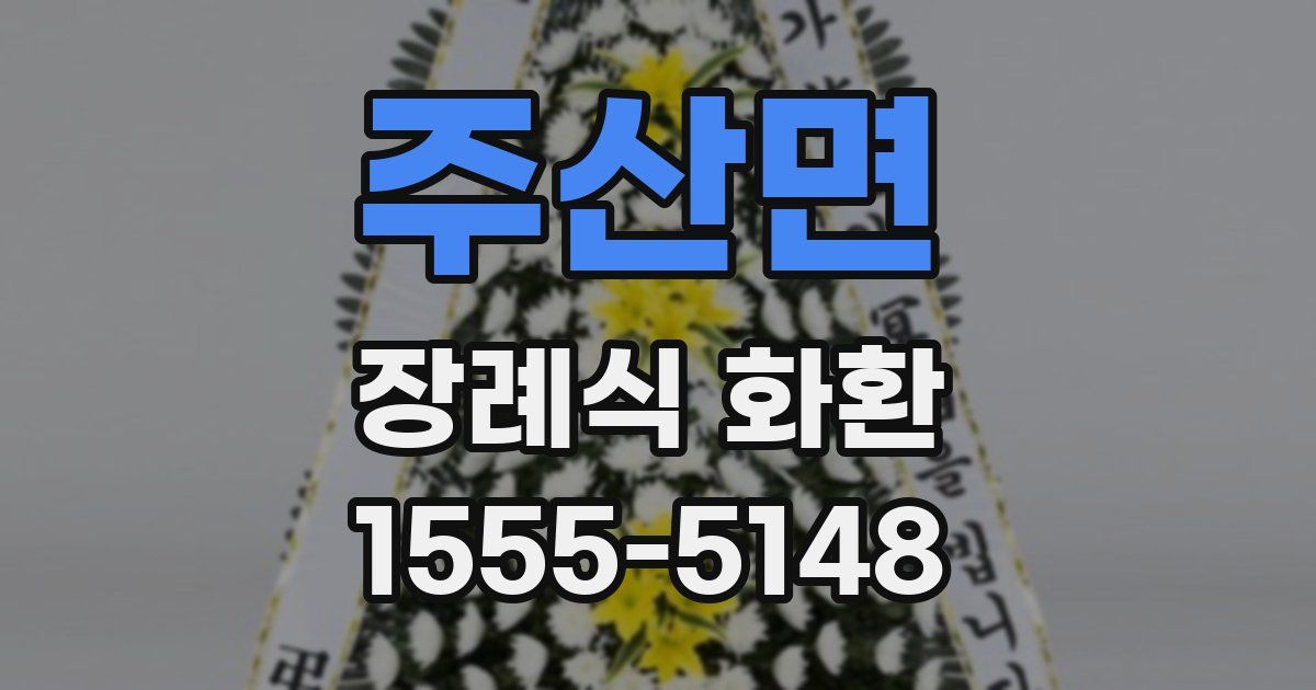주산면 장례식 화환