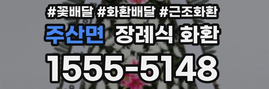 주산면 장례식 화환