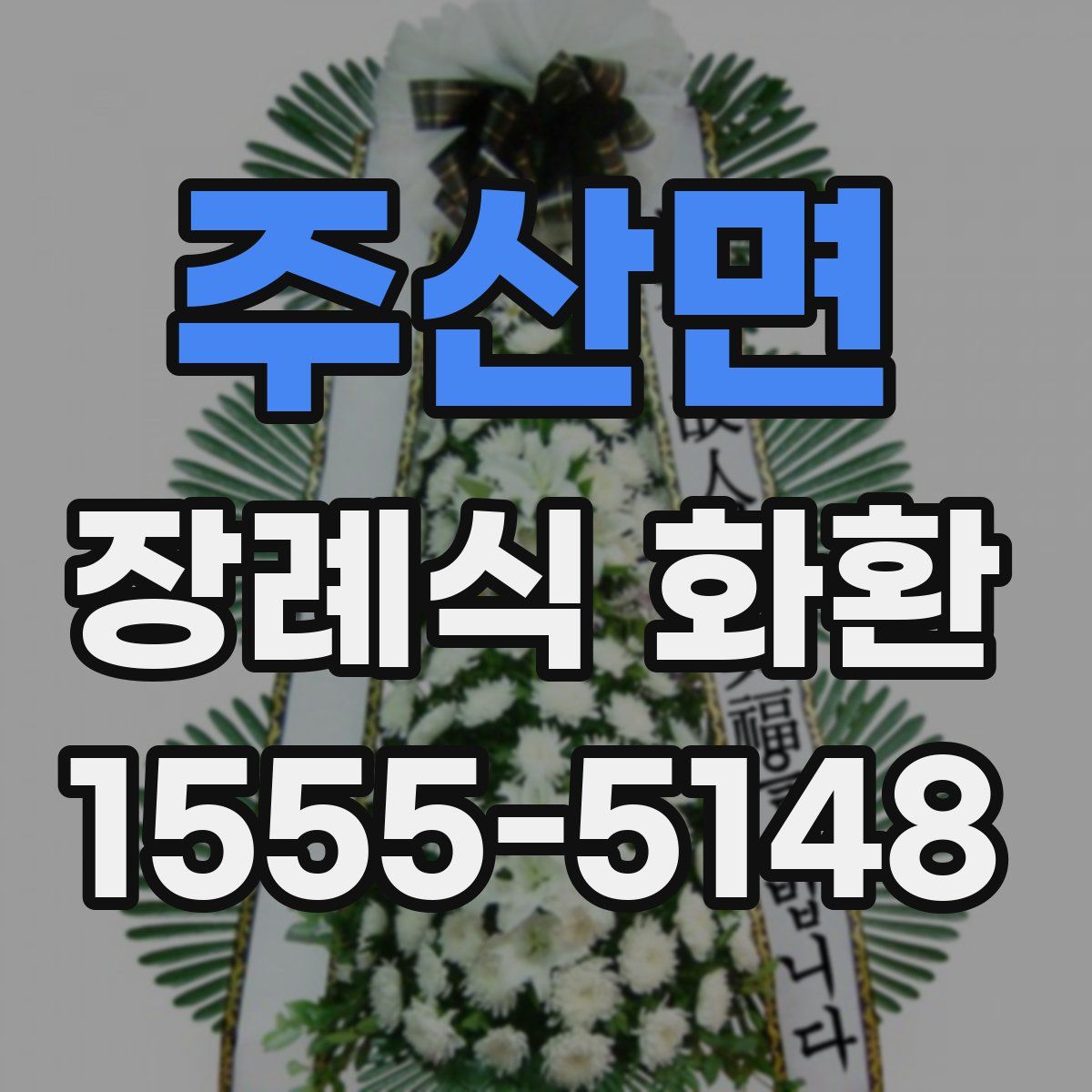 주산면 장례식 화환