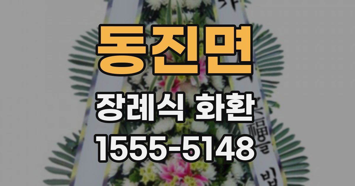 동진면 장례식 화환