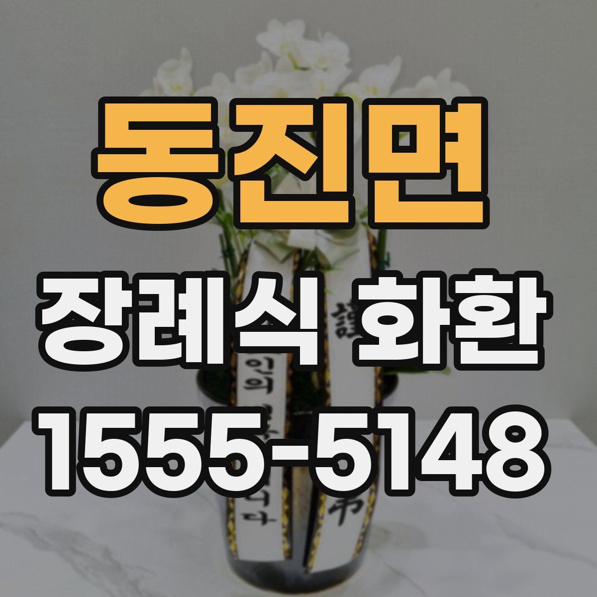 동진면 장례식 화환