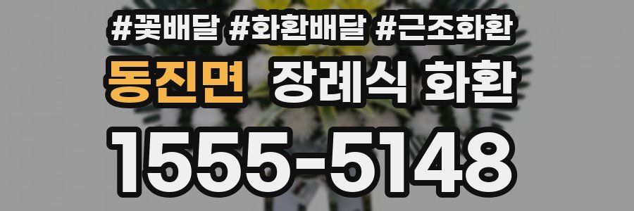 동진면 장례식 화환