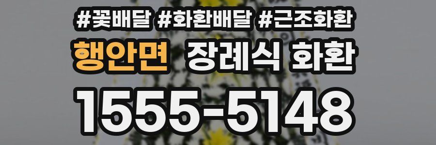 행안면 장례식 화환