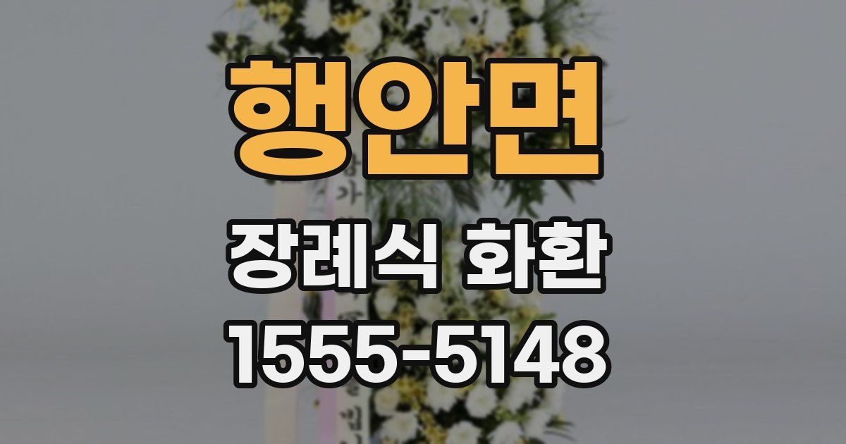 행안면 장례식 화환