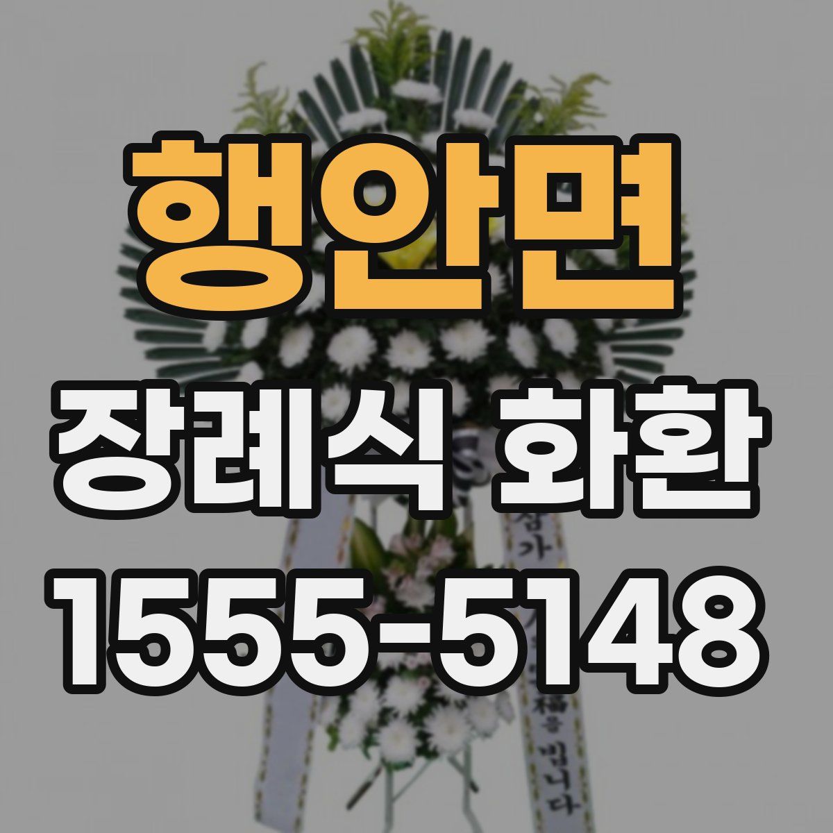 행안면 장례식 화환