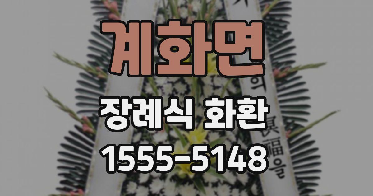 계화면 장례식 화환