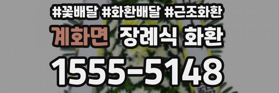 계화면 장례식 화환