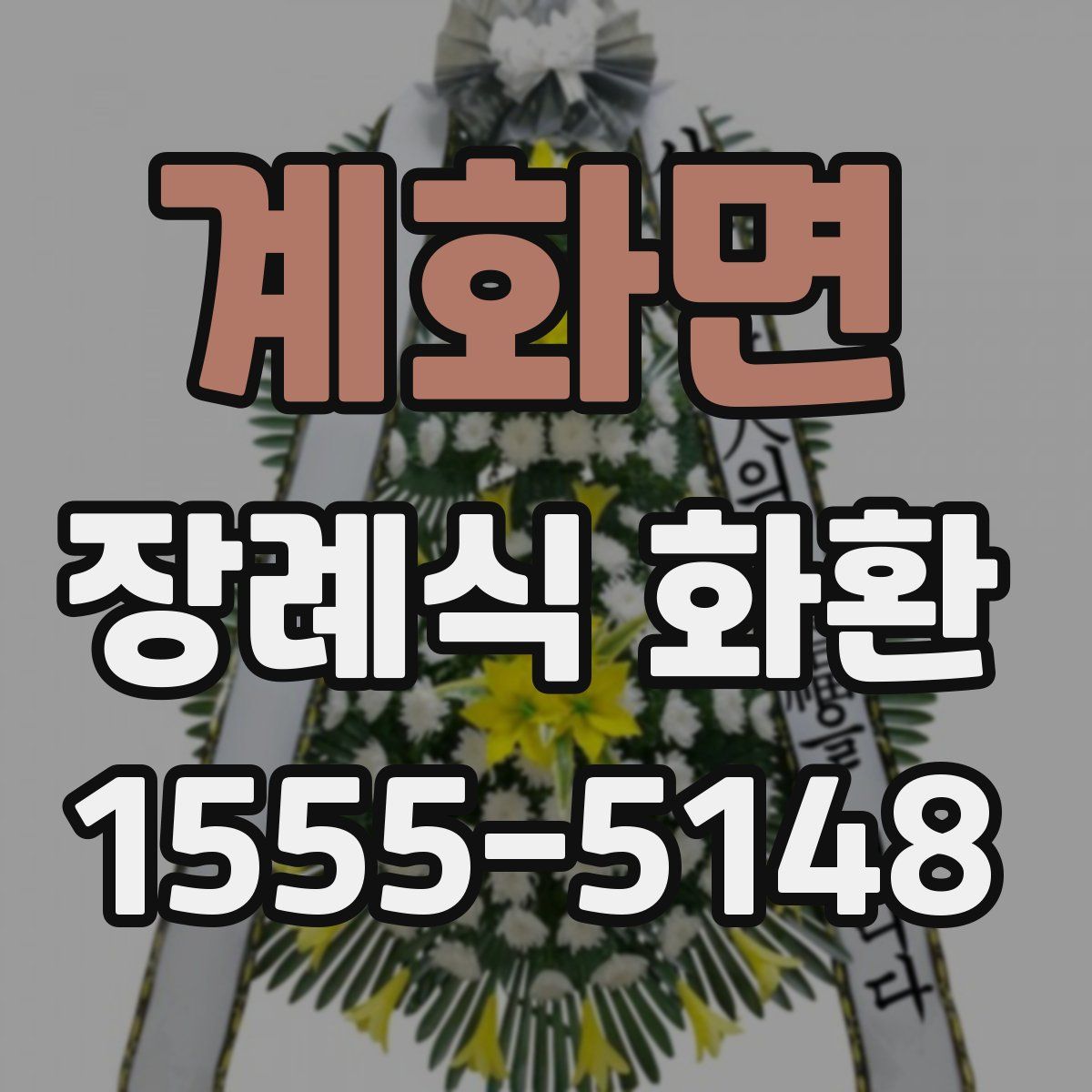 계화면 장례식 화환