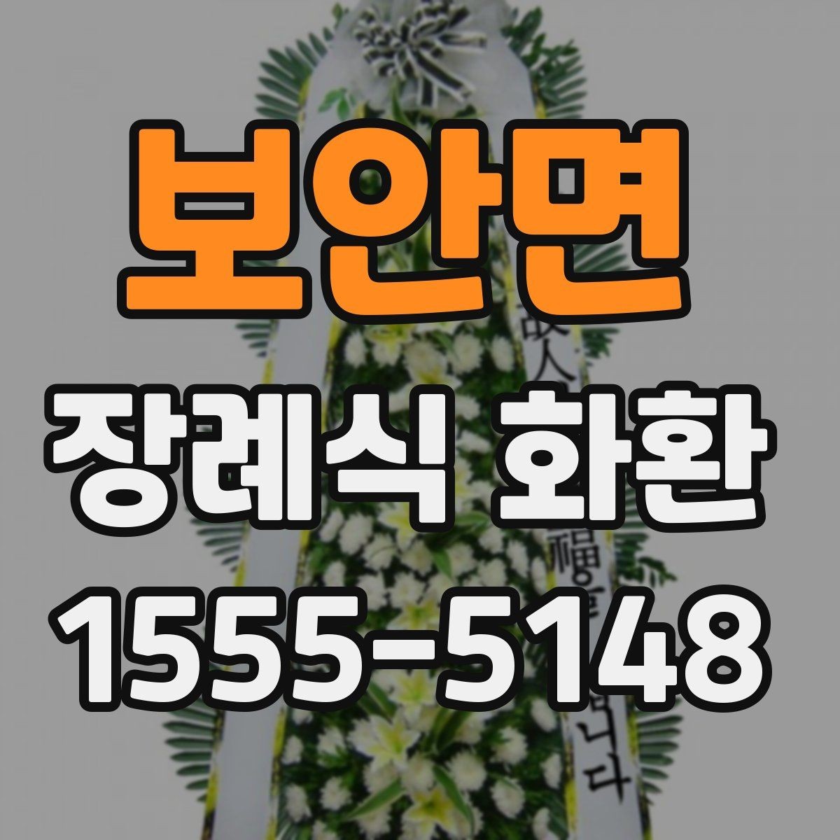 보안면 장례식 화환 발송 시 이름 표기 방법