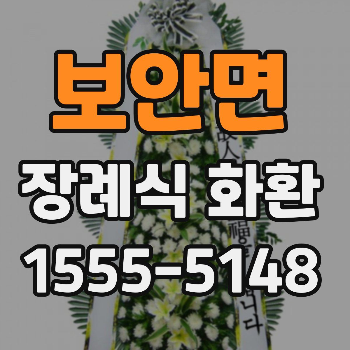 보안면 장례식 화환