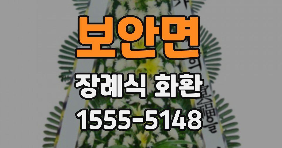 보안면 장례식 화환