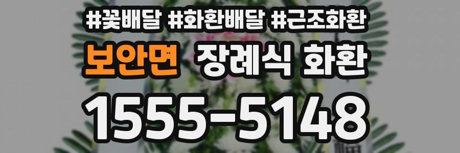 보안면 장례식 화환