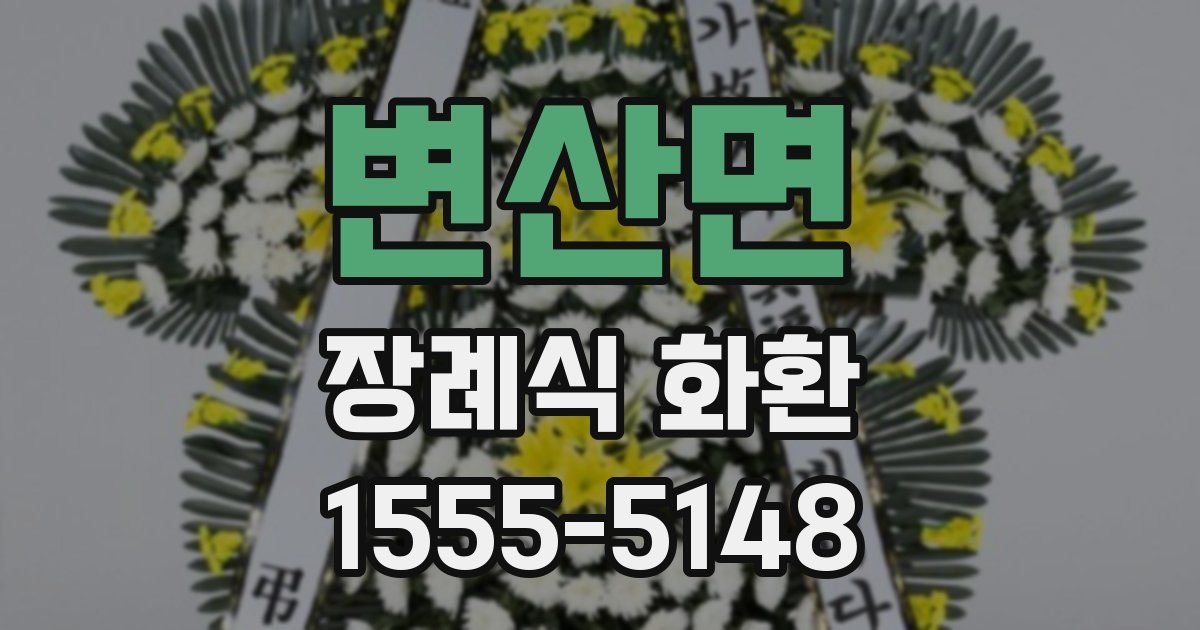 변산면 장례식 화환