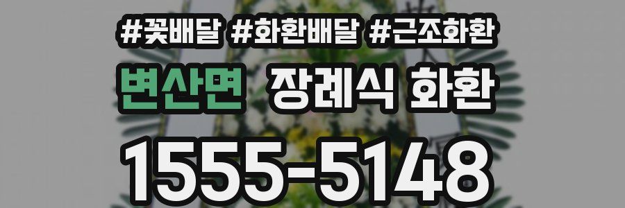 변산면 장례식 화환