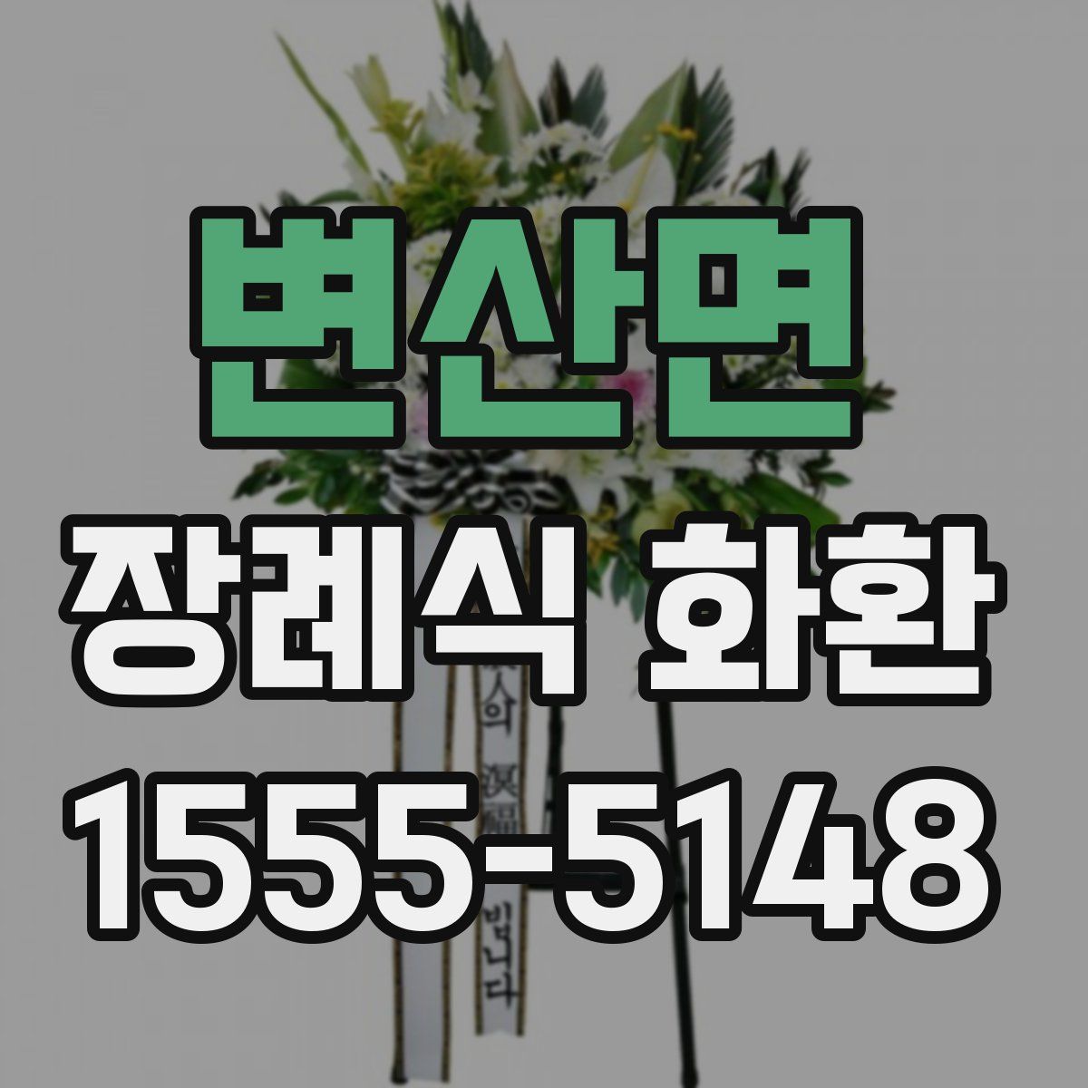 변산면 장례식 화환