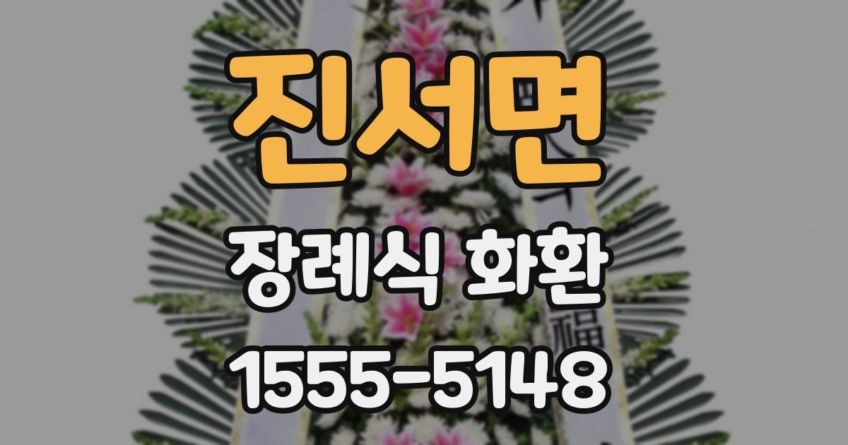 진서면 장례식 화환