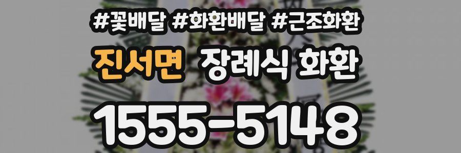 진서면 장례식 화환