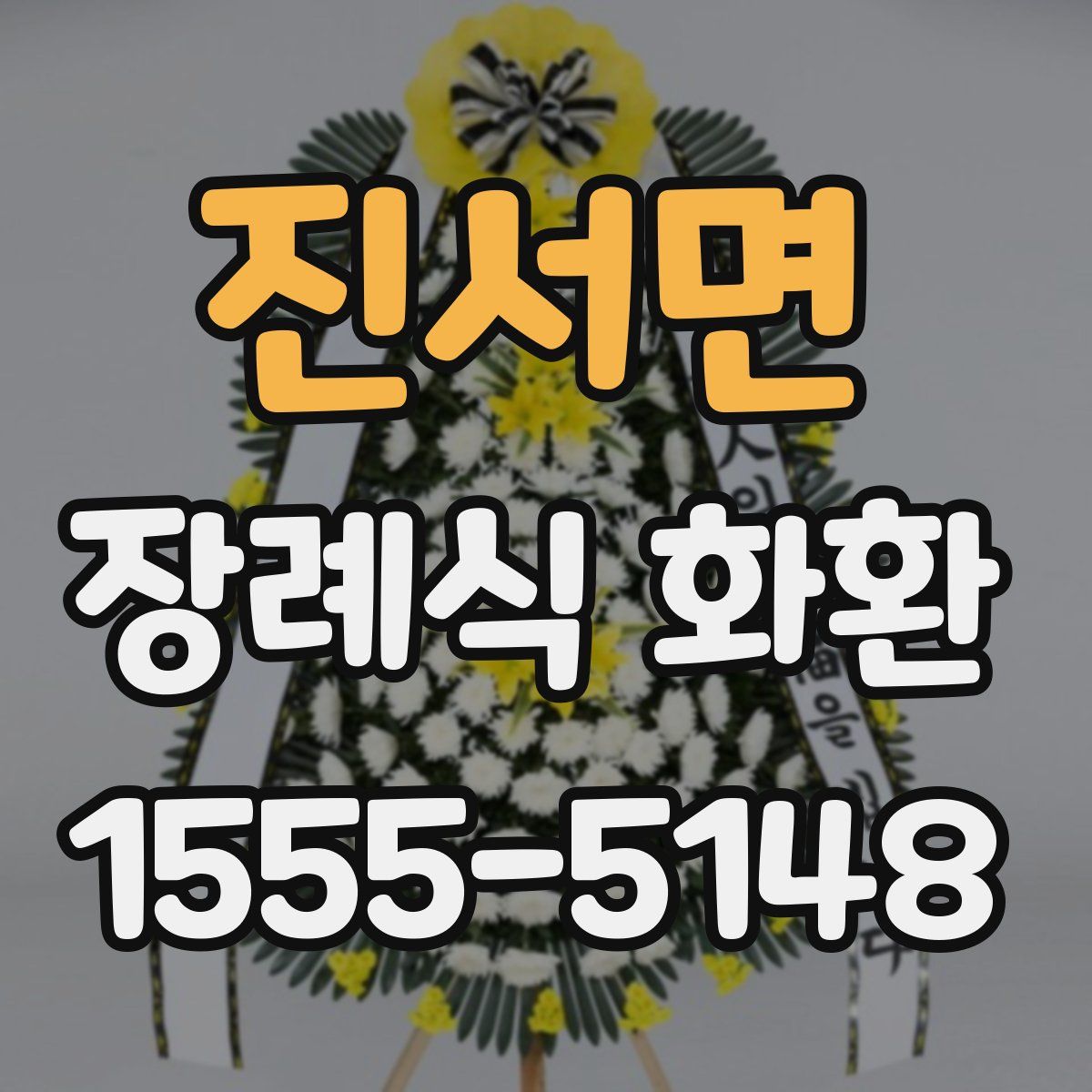 진서면 장례식 화환