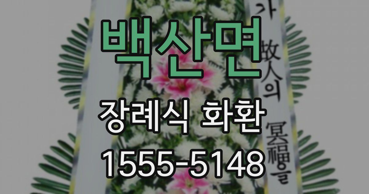 백산면 장례식 화환