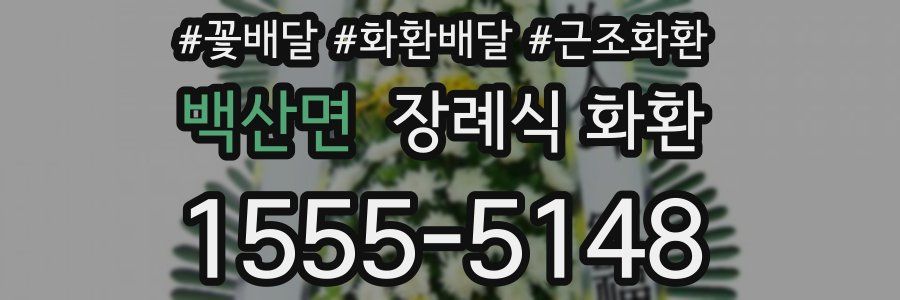 백산면 장례식 화환