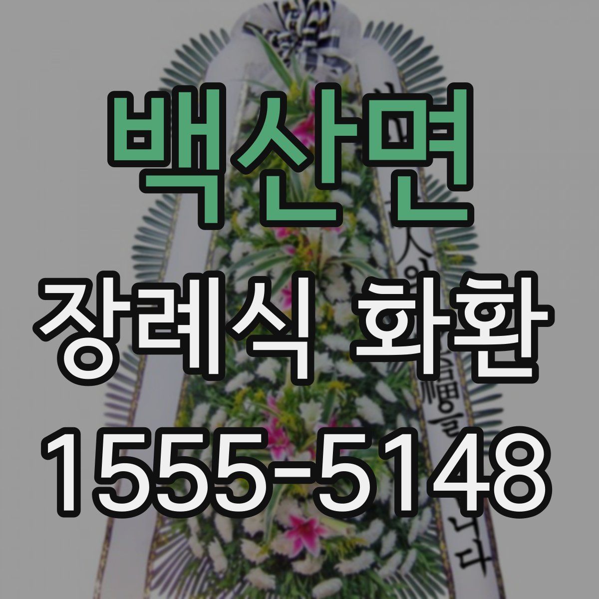 백산면 장례식 화환