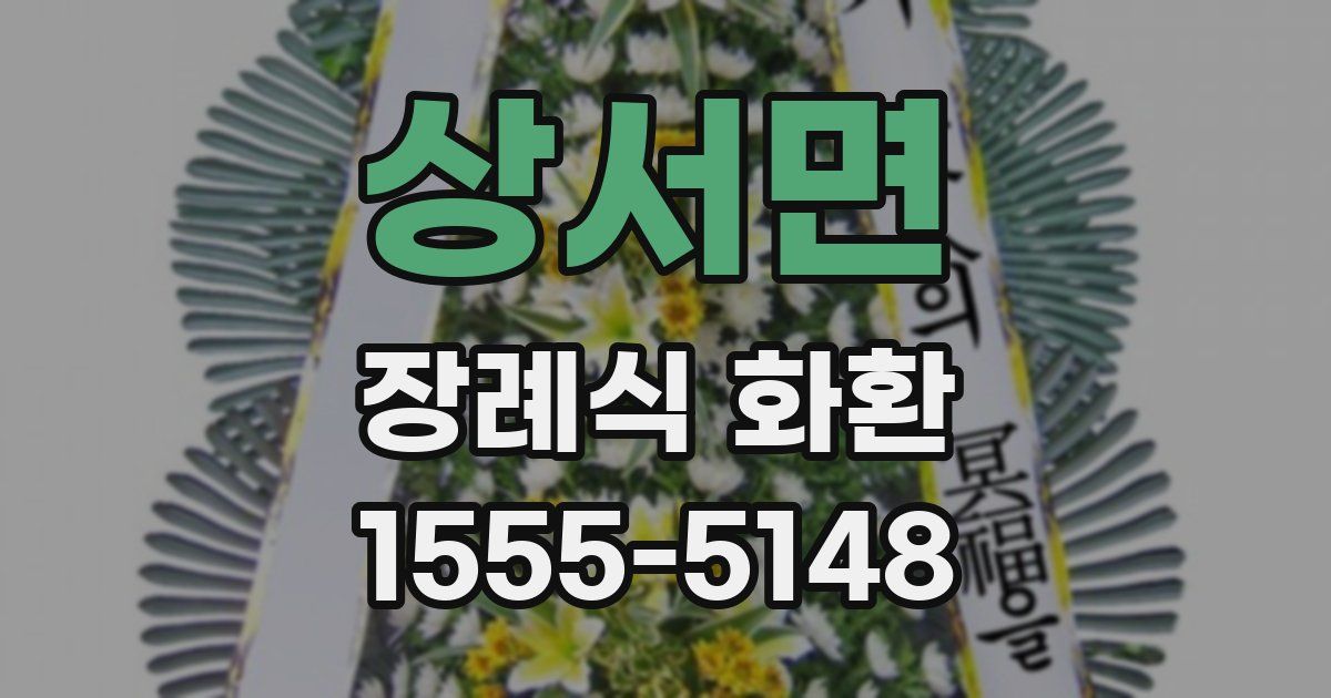 상서면 장례식 화환