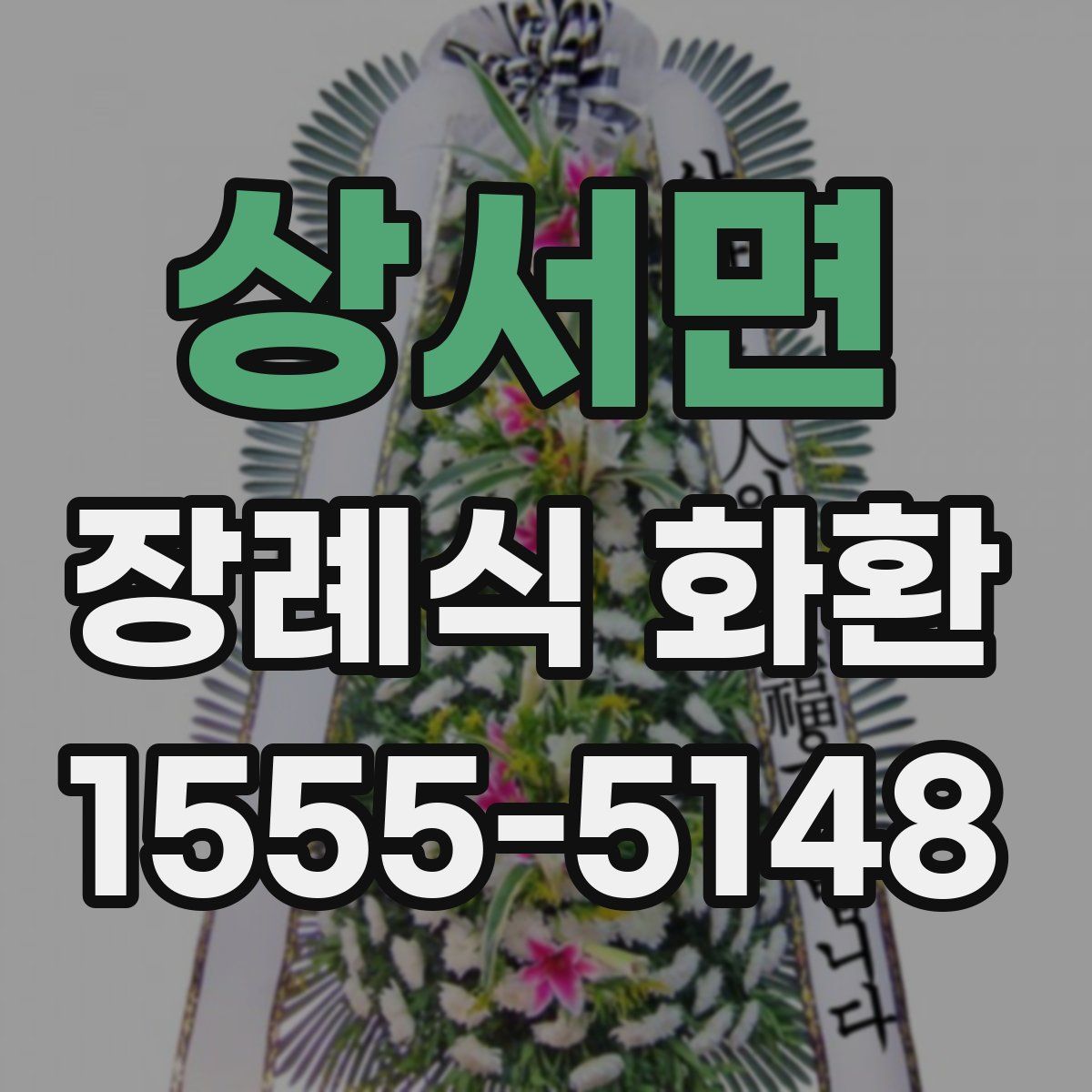 상서면 장례식 화환