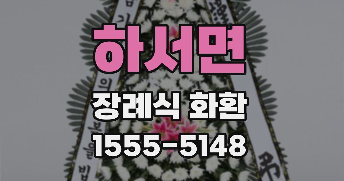 하서면 장례식 화환