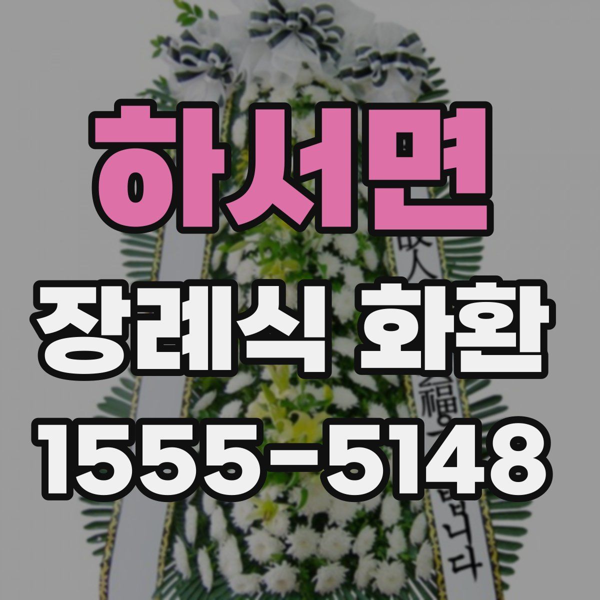 하서면 장례식 화환
