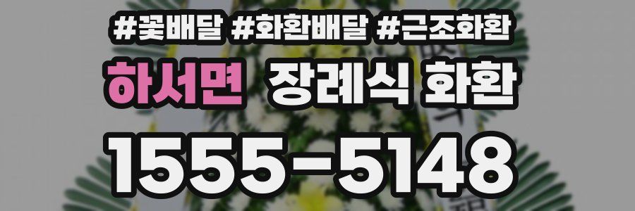 하서면 장례식 화환