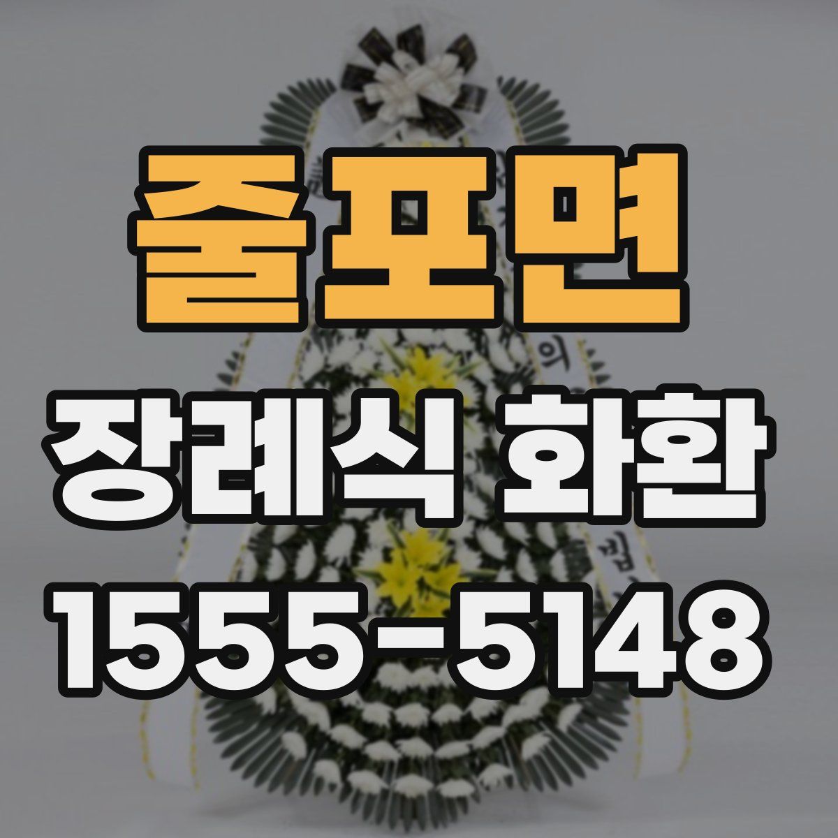 줄포면 장례식 화환