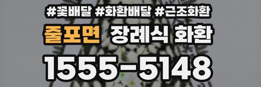 줄포면 장례식 화환