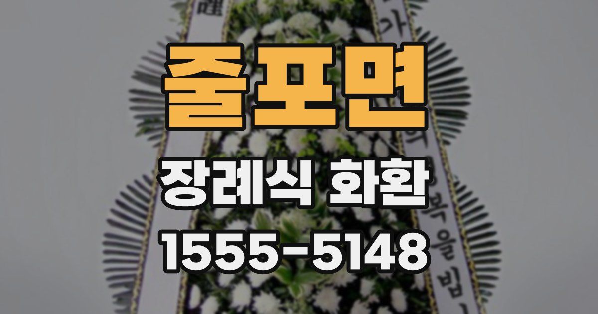 줄포면 장례식 화환