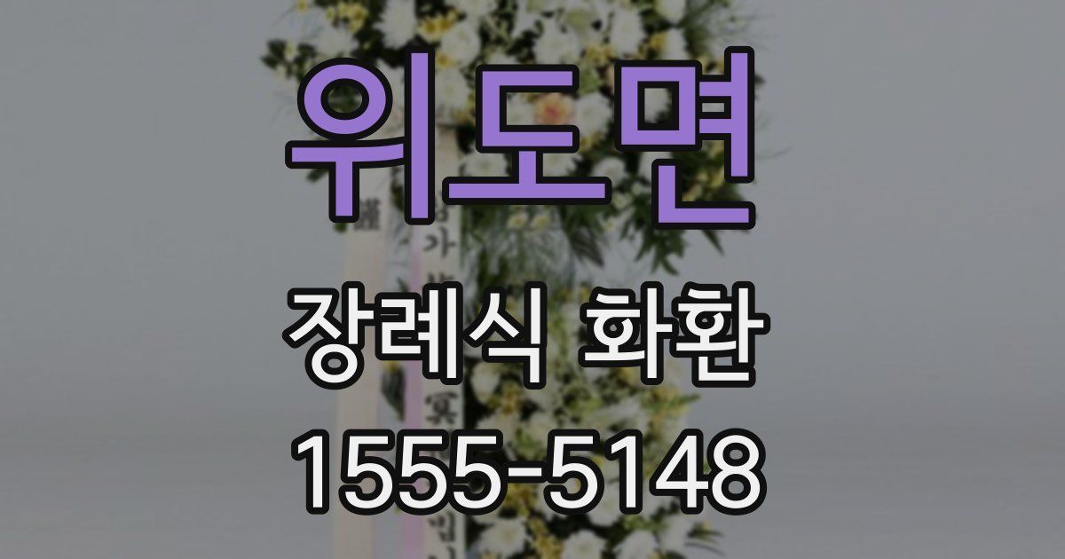 위도면 장례식 화환