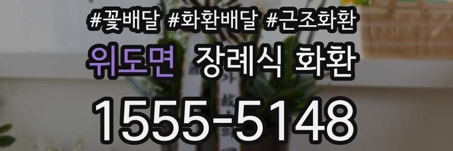 위도면 장례식 화환